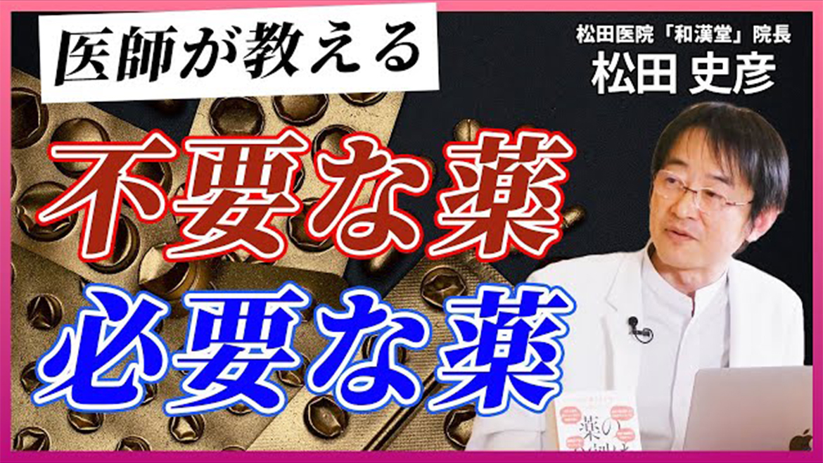 医師が教える不要な薬必要な薬
